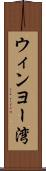 ウィンヨー湾 Scroll