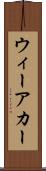 ウィーアカー Scroll