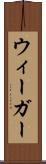 ウィーガー Scroll