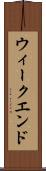 ウィークエンド Scroll