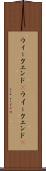 ウィークエンド(P) Scroll