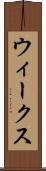 ウィークス Scroll
