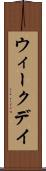 ウィークデイ Scroll