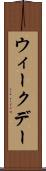 ウィークデー Scroll