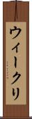 ウィークリ Scroll