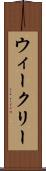 ウィークリー Scroll