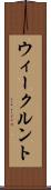 ウィークルント Scroll