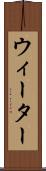 ウィーター Scroll