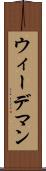 ウィーデマン Scroll