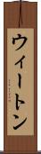 ウィートン Scroll