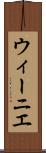 ウィーニエ Scroll