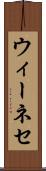 ウィーネセ Scroll