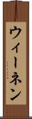 ウィーネン Scroll