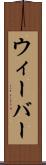ウィーバー Scroll