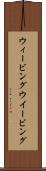 ウィービング Scroll