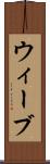 ウィーブ Scroll