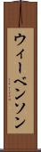 ウィーベンソン Scroll