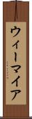 ウィーマイア Scroll