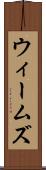 ウィームズ Scroll
