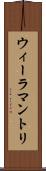 ウィーラマントリ Scroll