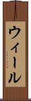 ウィール Scroll
