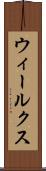 ウィールクス Scroll