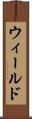 ウィールド Scroll