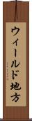 ウィールド地方 Scroll