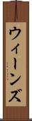 ウィーンズ Scroll