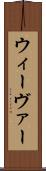 ウィーヴァー Scroll