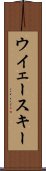 ウイェースキー Scroll