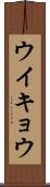 ウイキョウ Scroll