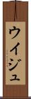 ウイジュ Scroll
