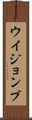 ウイジョンブ Scroll