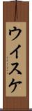 ウイスケ Scroll