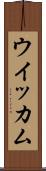 ウイッカム Scroll