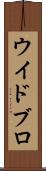 ウイドブロ Scroll