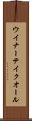 ウイナーテイクオール Scroll