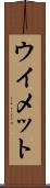 ウイメット Scroll