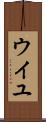ウイユ Scroll