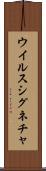 ウイルス・シグネチャ Scroll