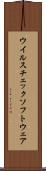 ウイルスチェックソフトウェア Scroll
