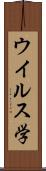 ウイルス学 Scroll