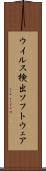ウイルス検出ソフトウェア Scroll