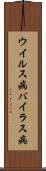 ウイルス病 Scroll