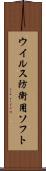ウイルス防衛用ソフト Scroll