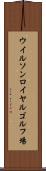 ウイルソンロイヤルゴルフ場 Scroll