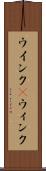ウインク(P) Scroll