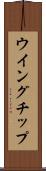 ウイング・チップ Scroll