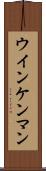ウインケンマン Scroll